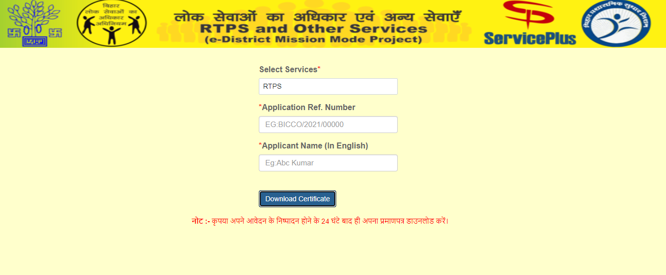 RTPS Bihar: Apply online for Income Certificate, Caste Certificate and Residence Certificate and other documents