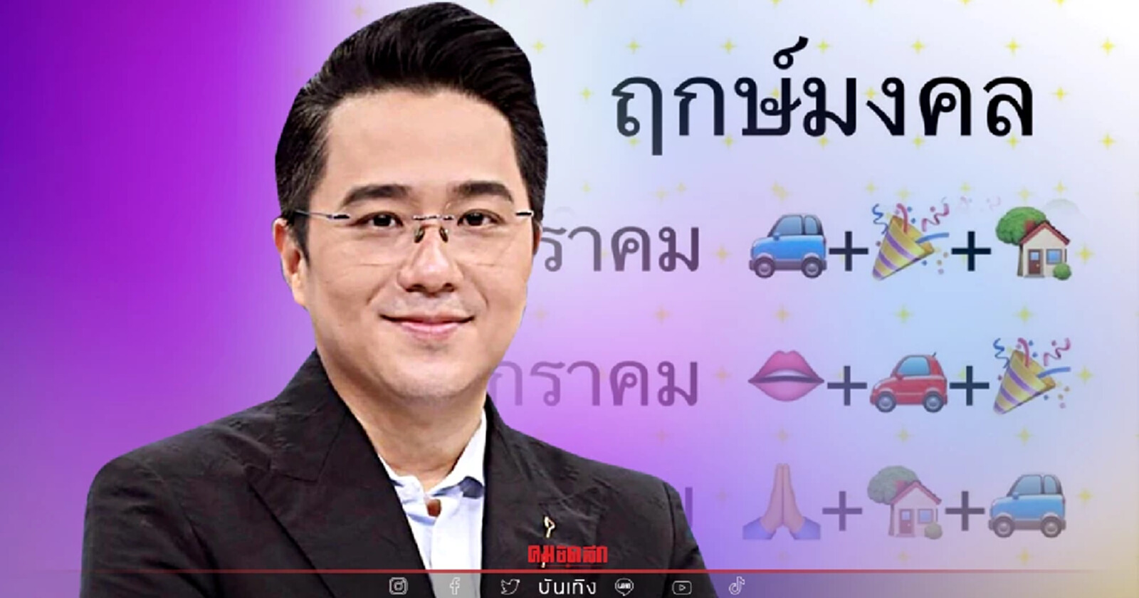 ดวงศัลยกรรม ตามวันเกิด 2565